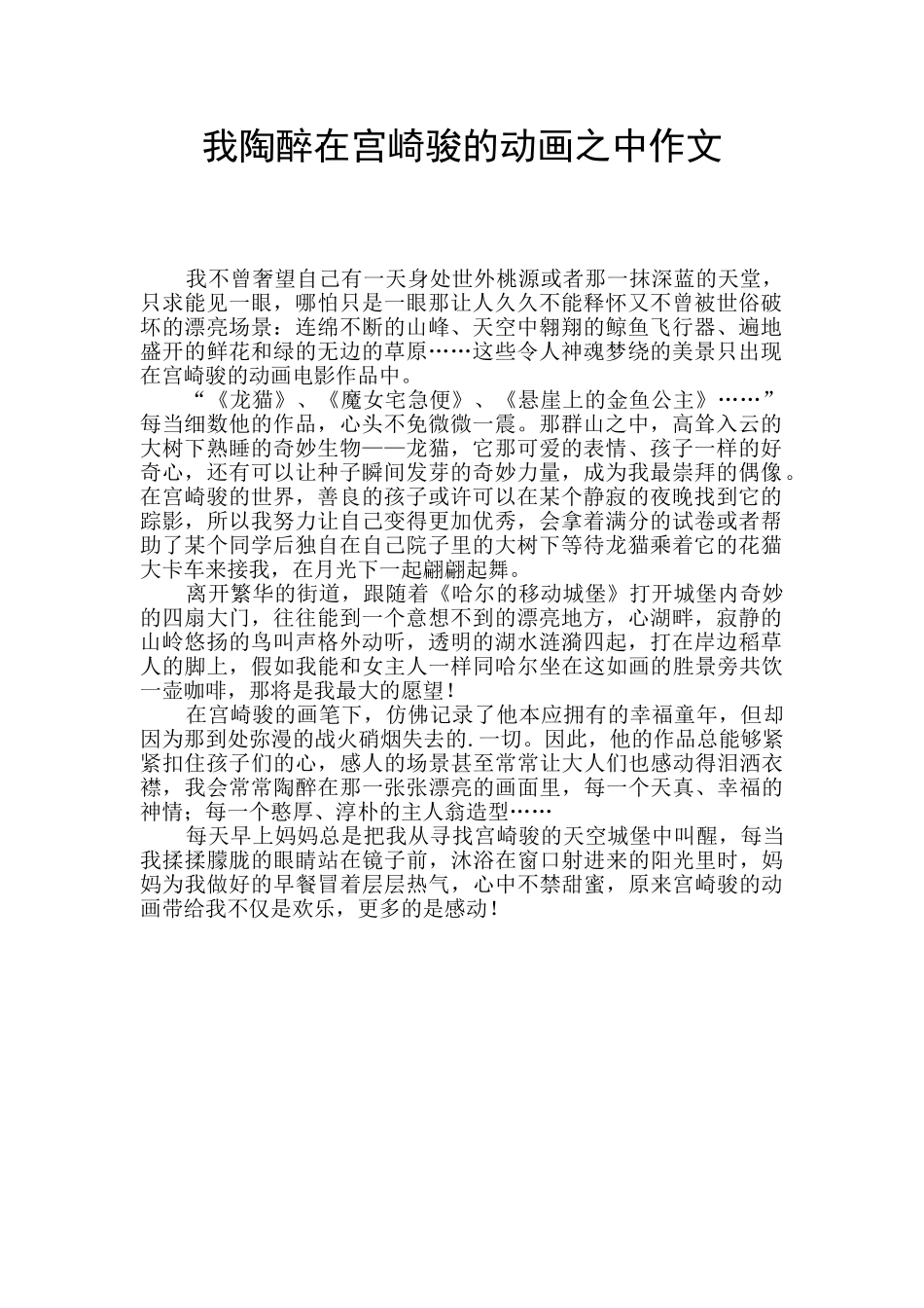 我陶醉在宫崎骏的动画之中作文_第1页