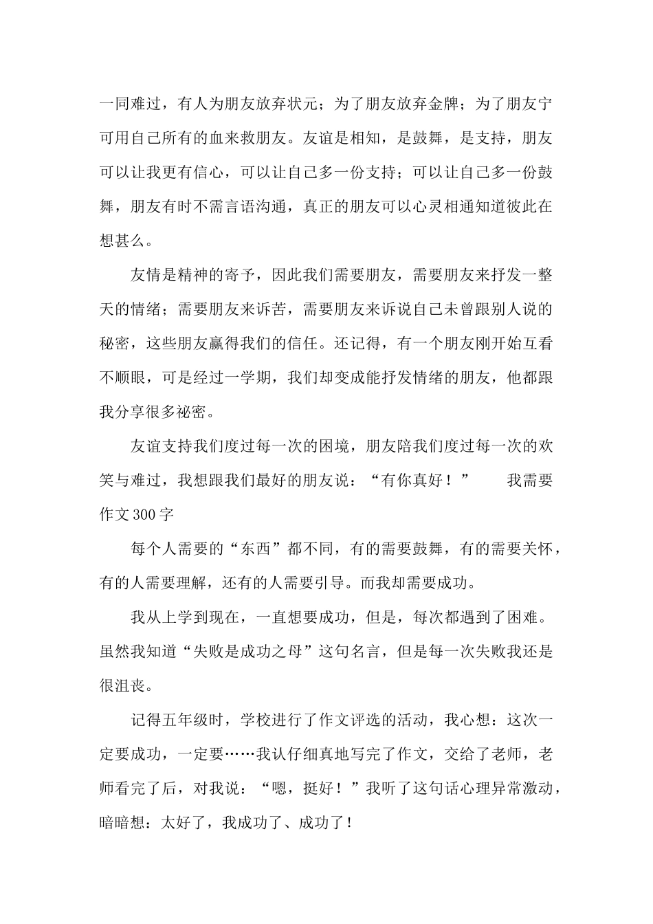 我需要作文300字_第2页