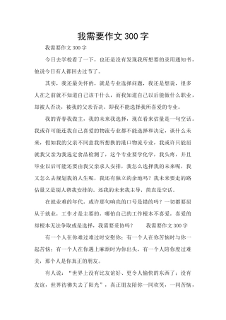 我需要作文300字