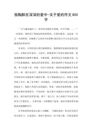 我陶醉在深深的爱中