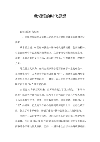 我领悟的时代思想