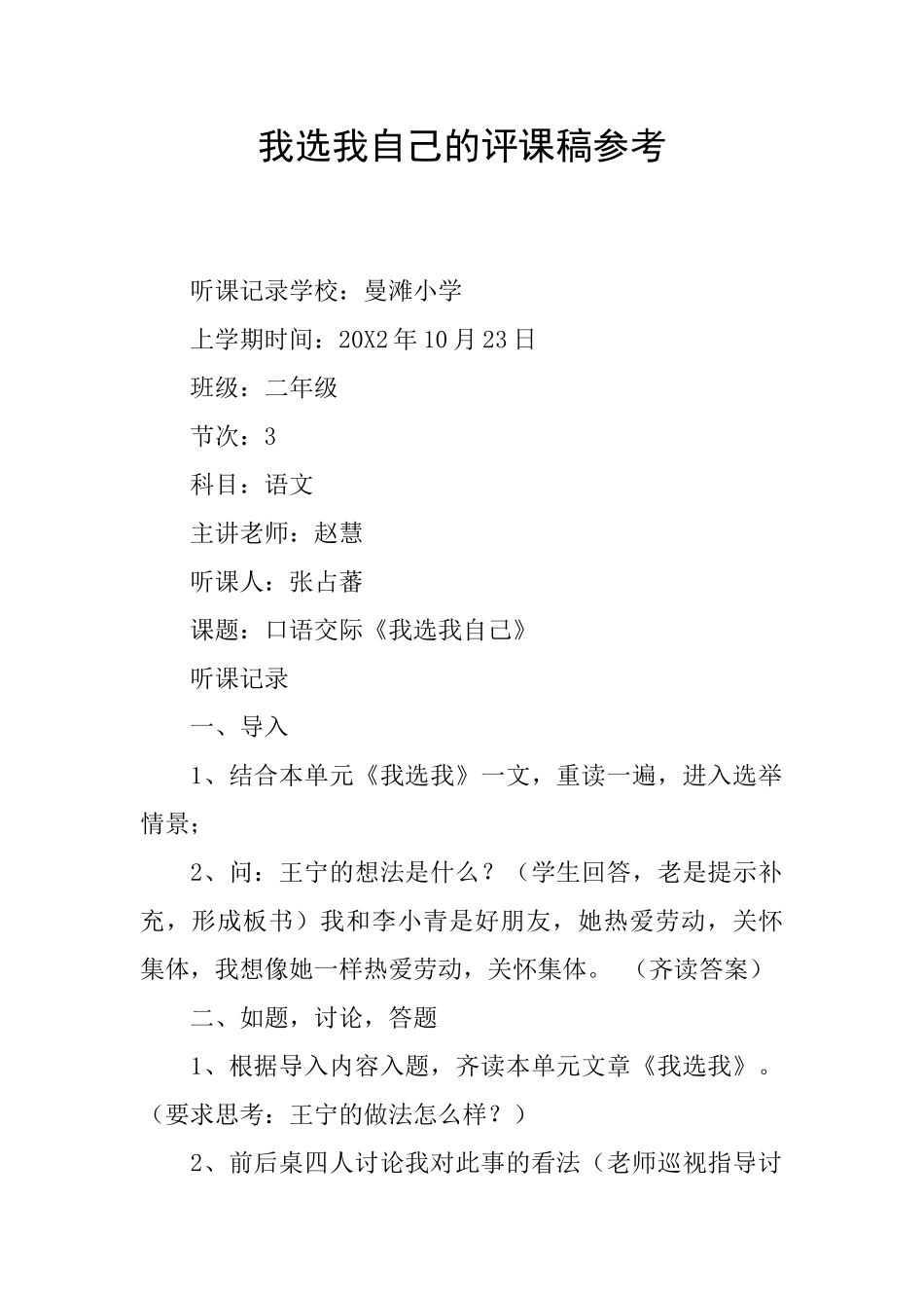 我选我自己的评课稿参考_第1页