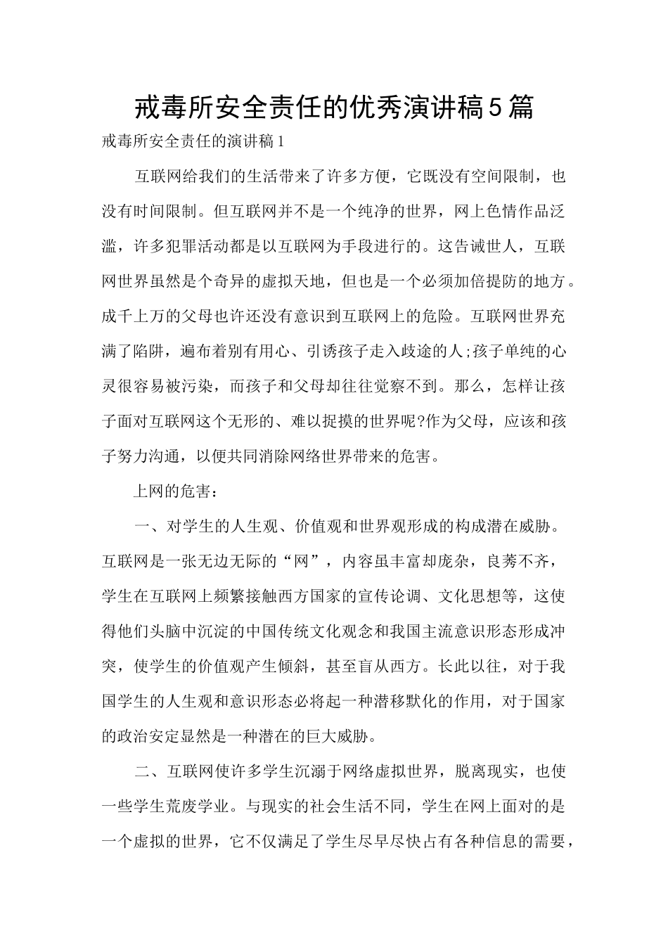 戒毒所安全责任的优秀演讲稿5篇_第1页