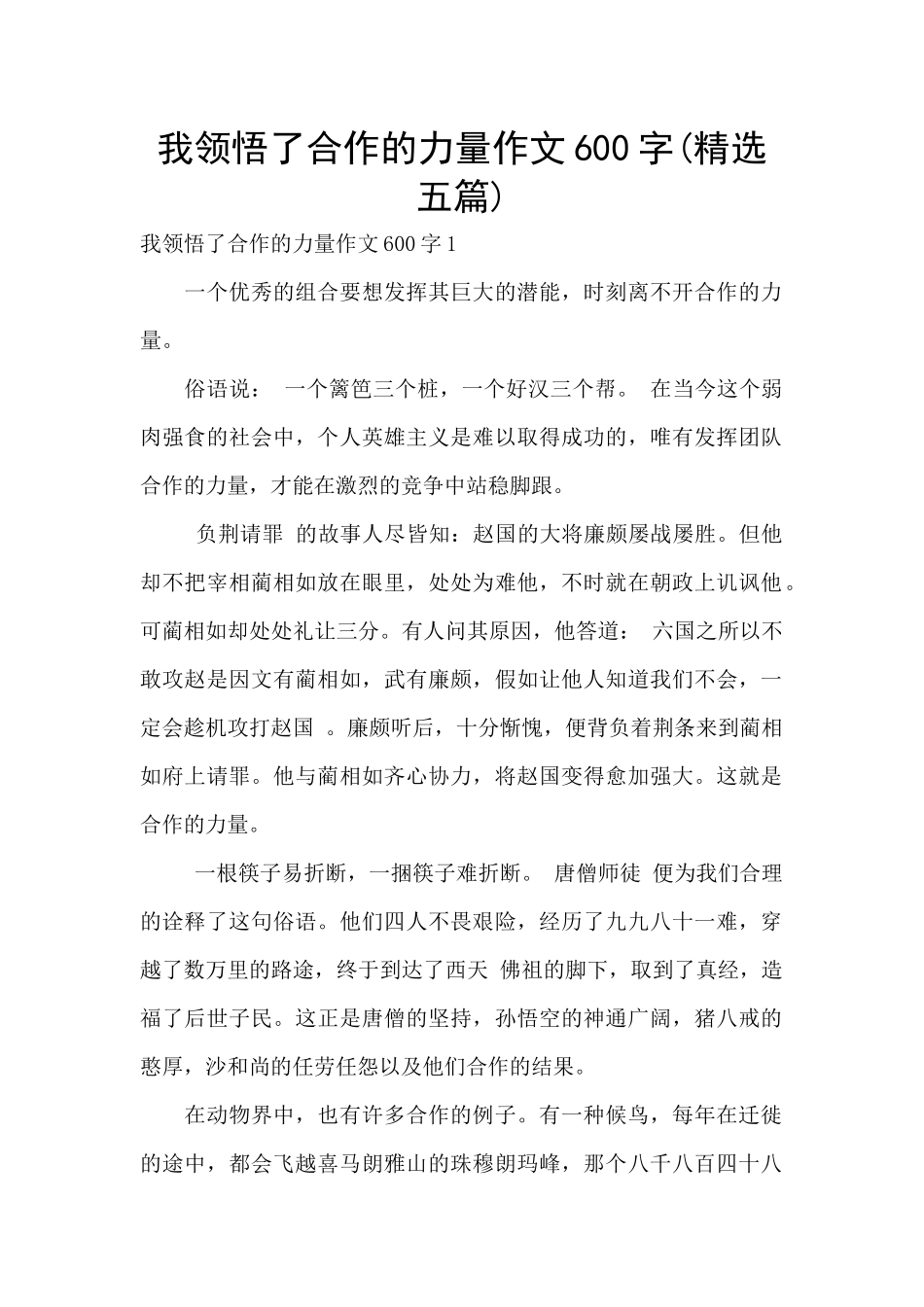 我领会了合作的力量作文600字_第1页