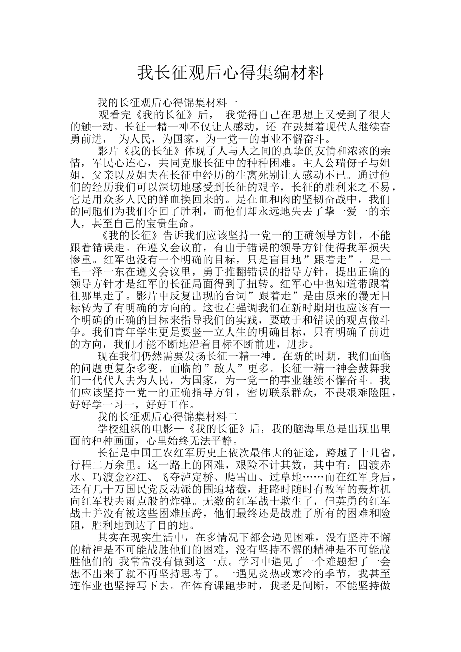 我长征观后心得集编材料_第1页