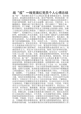 战“疫”一线党旗红党员个人心得总结