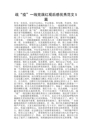 战“疫”一线党旗红观后感优秀范文5篇