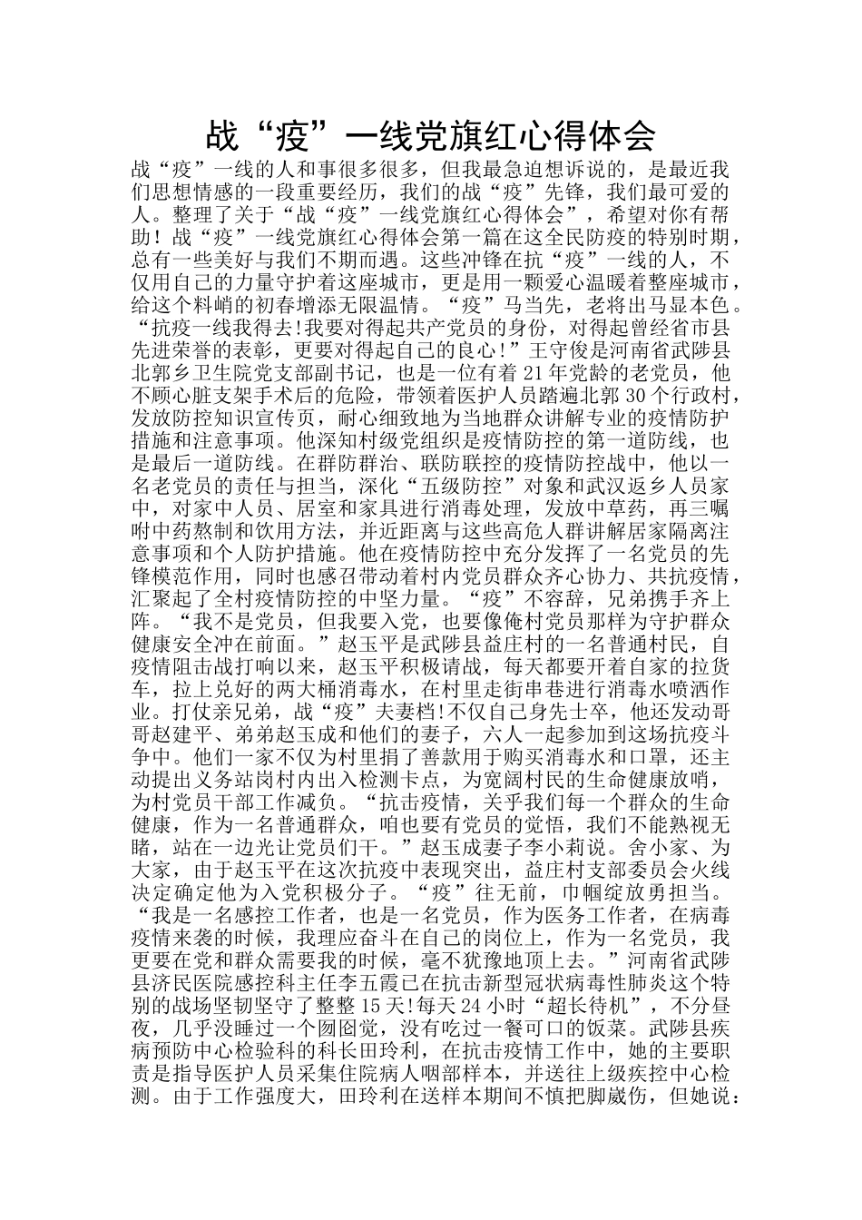 战“疫”一线党旗红心得体会_第1页