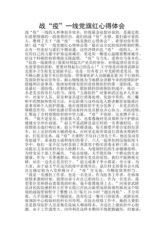 战“疫”一线党旗红心得体会