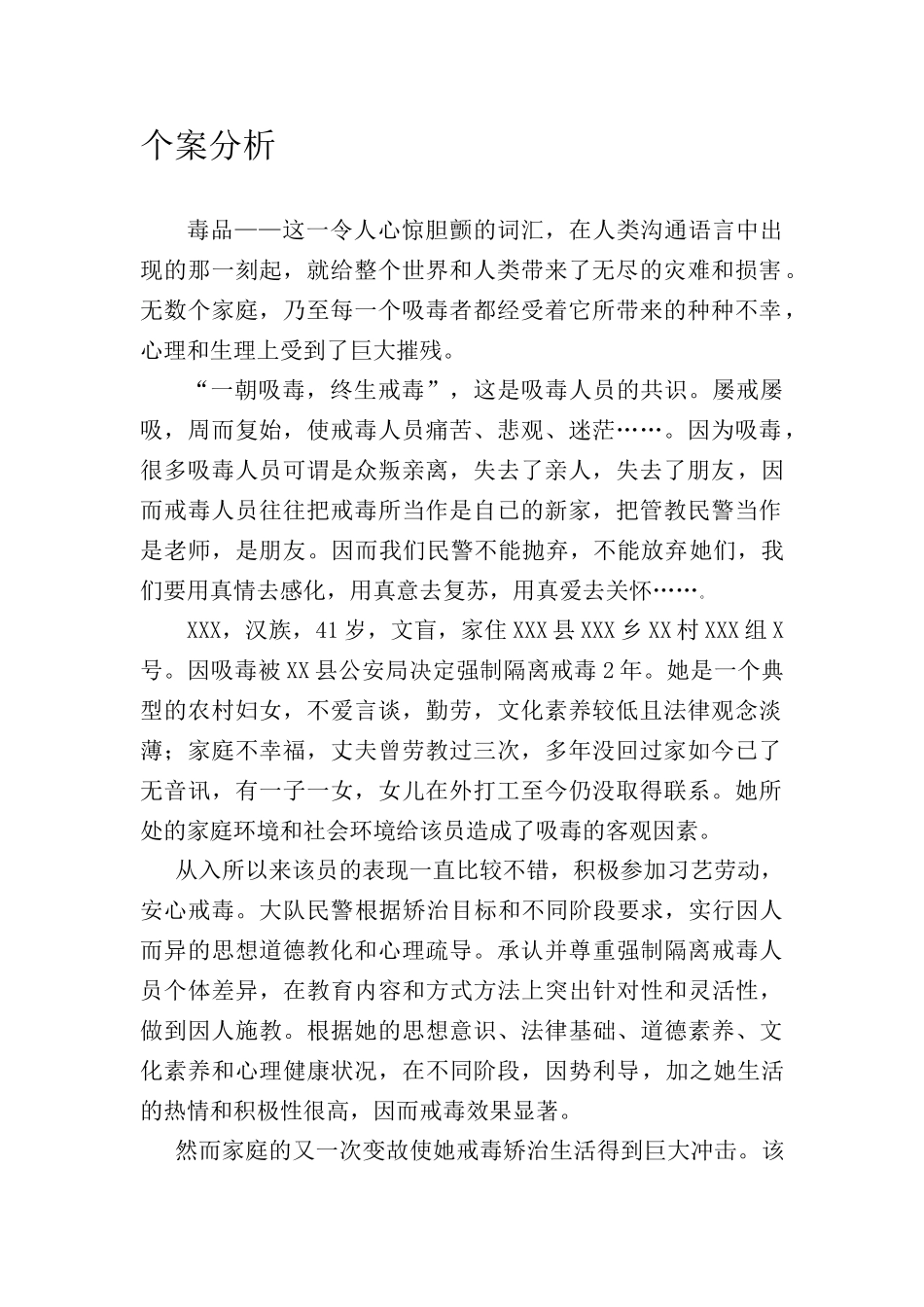 戒毒人员个案分析7_第1页
