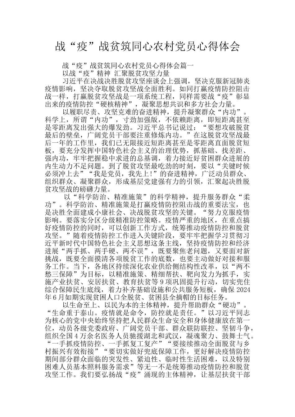 战“疫”战贫筑同心农村党员心得体会_第1页