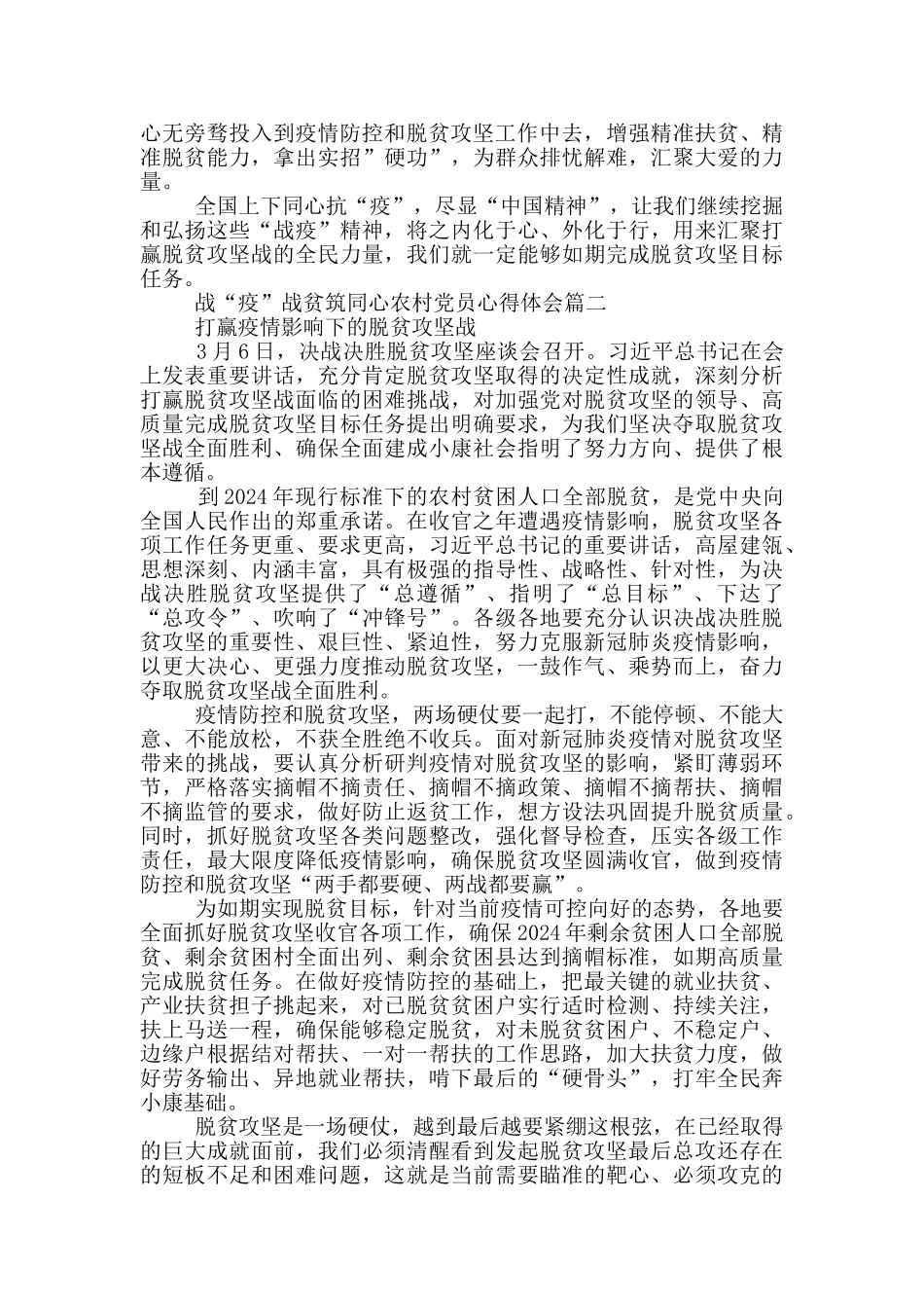 战“疫”战贫筑同心农村党员心得体会_第2页
