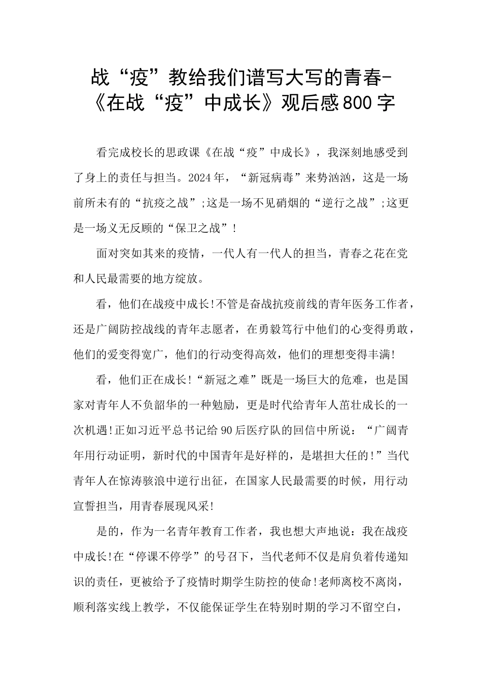 战“疫”教给我们谱写大写的青春_第1页