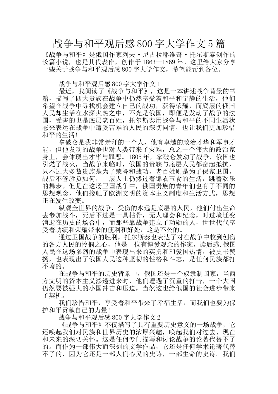 战争与和平观后感800字大学作文5篇_第1页