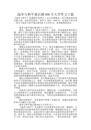 战争与和平观后感800字大学作文5篇