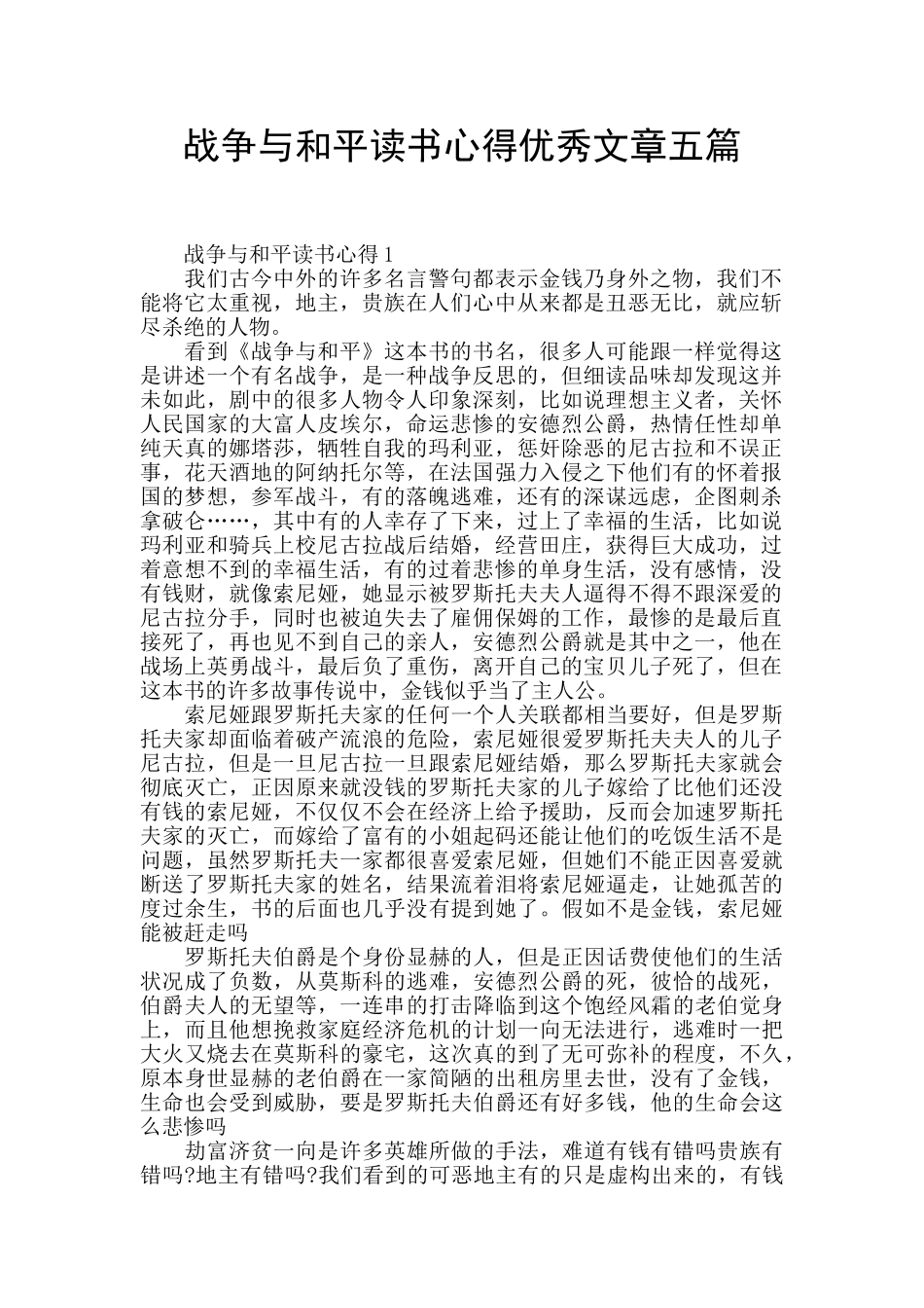 战争与和平读书心得优秀文章五篇_第1页