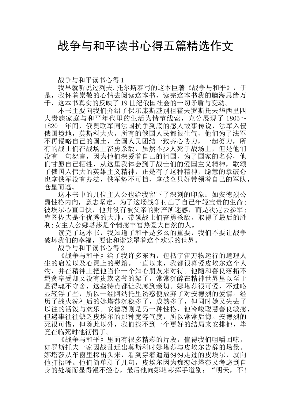 战争与和平读书心得五篇精选作文_第1页