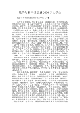 战争与和平读后感2000字大学生