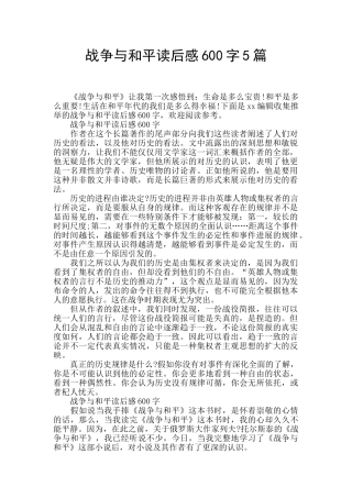 战争与和平读后感600字5篇