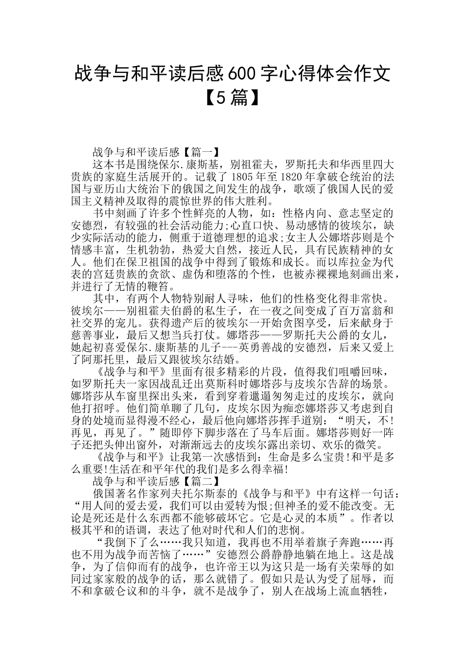 战争与和平读后感600字心得体会作文_第1页