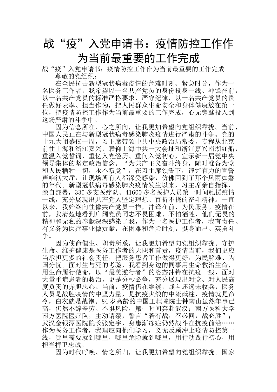 战“疫”入党申请书：疫情防控工作作为当前最重要的工作完成_第1页