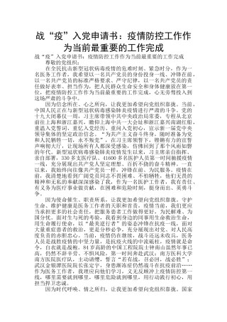 战“疫”入党申请书：疫情防控工作作为当前最重要的工作完成