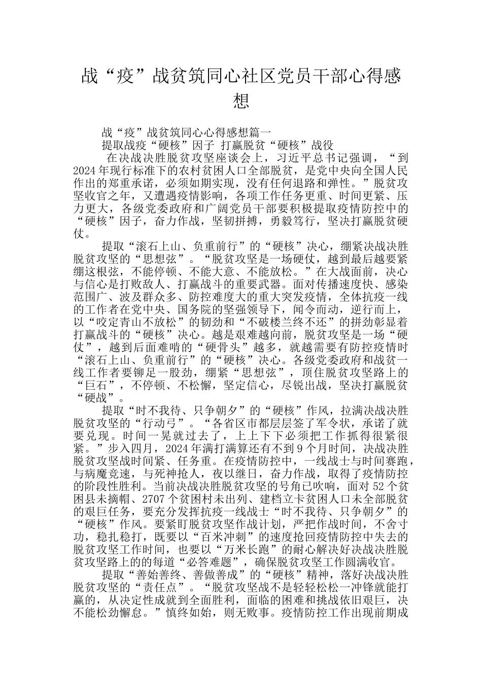 战“疫”战贫筑同心社区党员干部心得感想_第1页