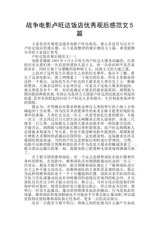 战争电影卢旺达饭店优秀观后感范文5篇