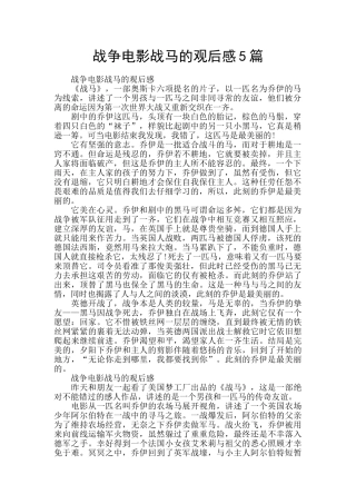 战争电影战马的观后感5篇