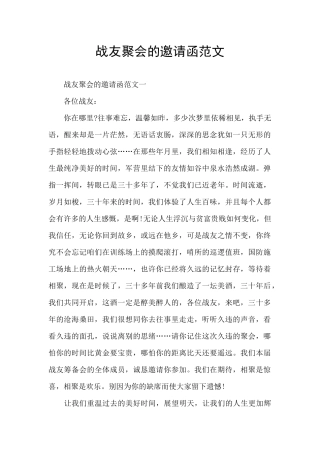 战友聚会的邀请函范文