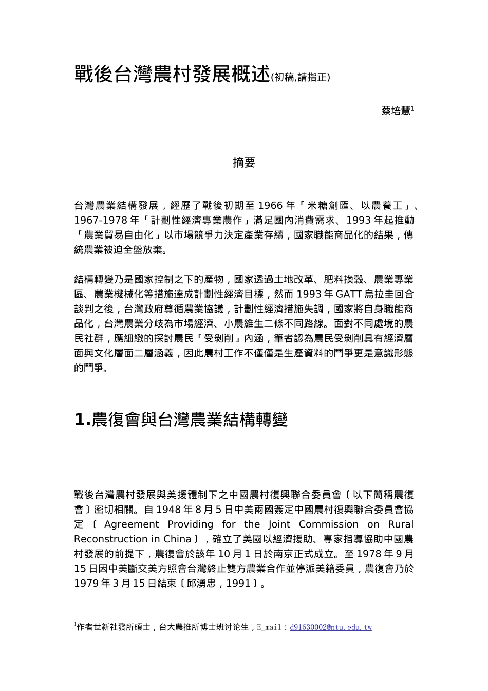 战后台湾农村发展概述初稿_第1页