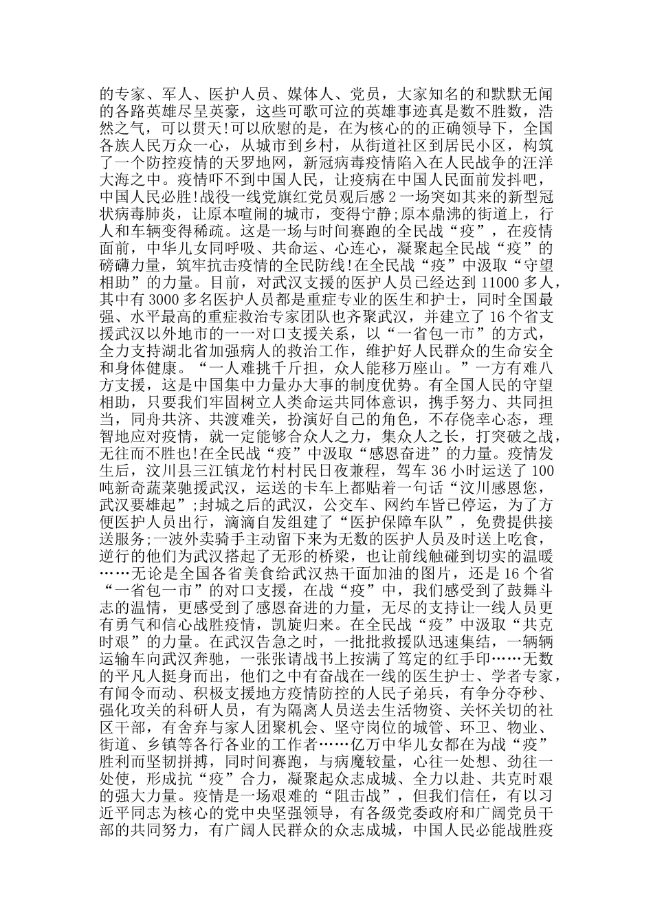 战役一线党旗红党员观后感范文大全_第2页