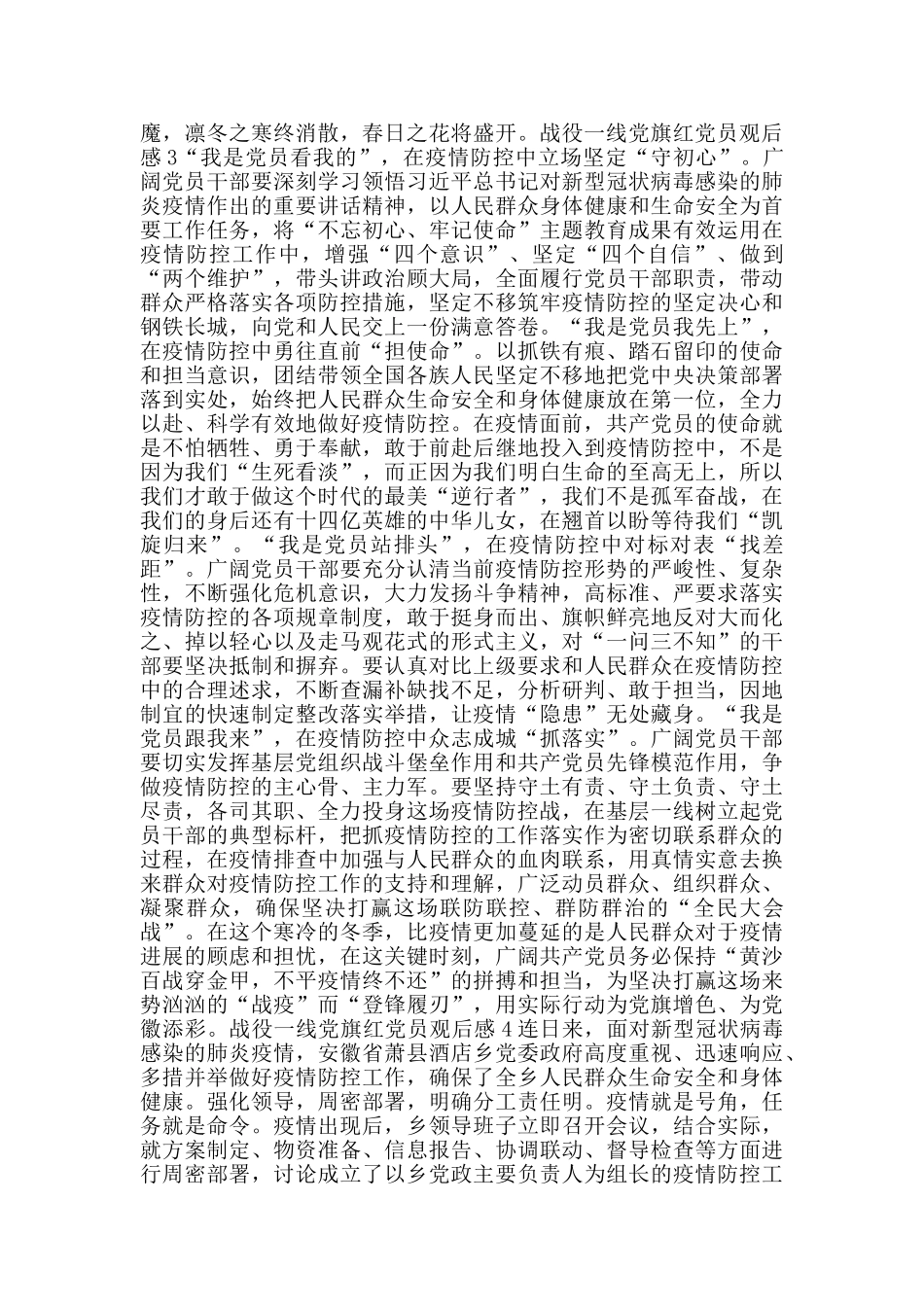 战役一线党旗红党员观后感范文大全_第3页