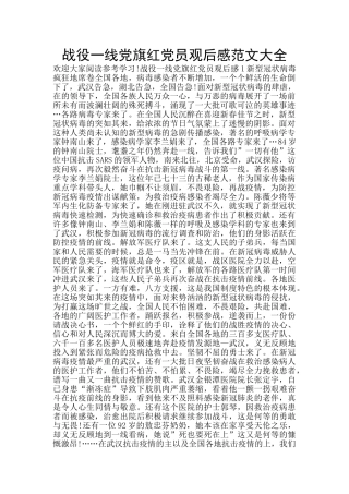 战役一线党旗红党员观后感范文大全