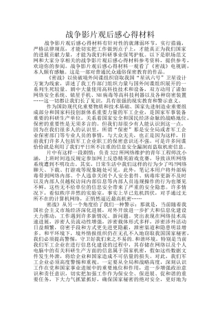 战争影片观后感心得材料