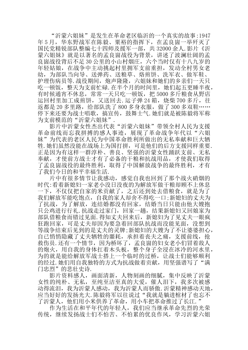 战争电影《沂蒙六姐妹》优秀观后感范文5篇_第3页