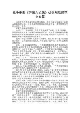 战争电影《沂蒙六姐妹》优秀观后感范文5篇