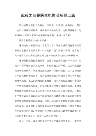 战役之我是医生电影观后感五篇