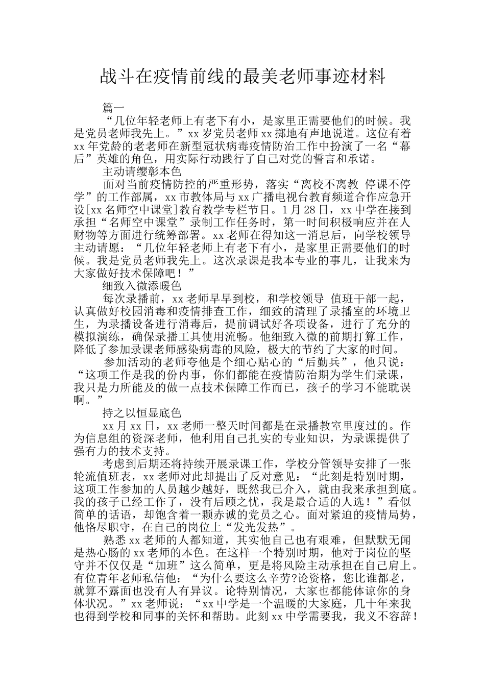 战斗在疫情前线的最美教师事迹材料_第1页