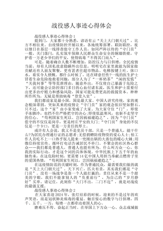 战役感人事迹心得体会