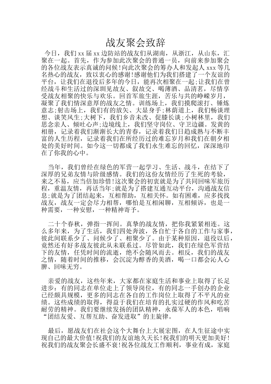 战友聚会致辞_第1页