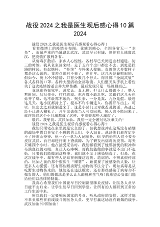 战役2024之我是医生观后感心得10篇2024