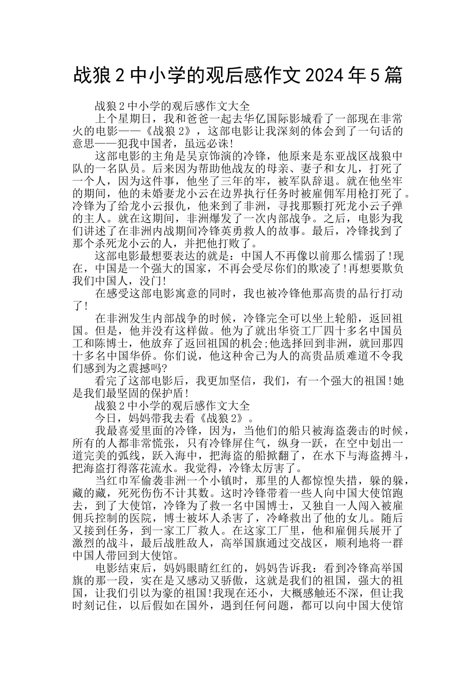 战狼2中小学的观后感作文2024年5篇_第1页