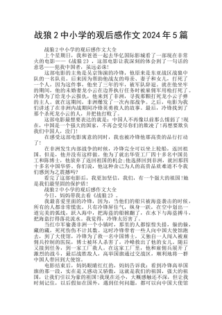 战狼2中小学的观后感作文2024年5篇