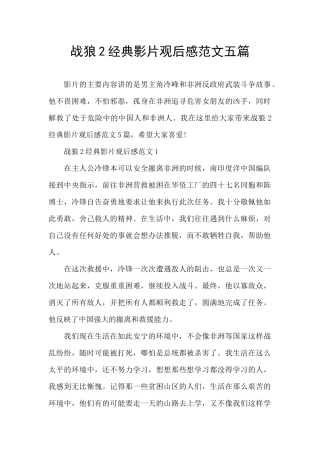 战狼2经典影片观后感范文五篇