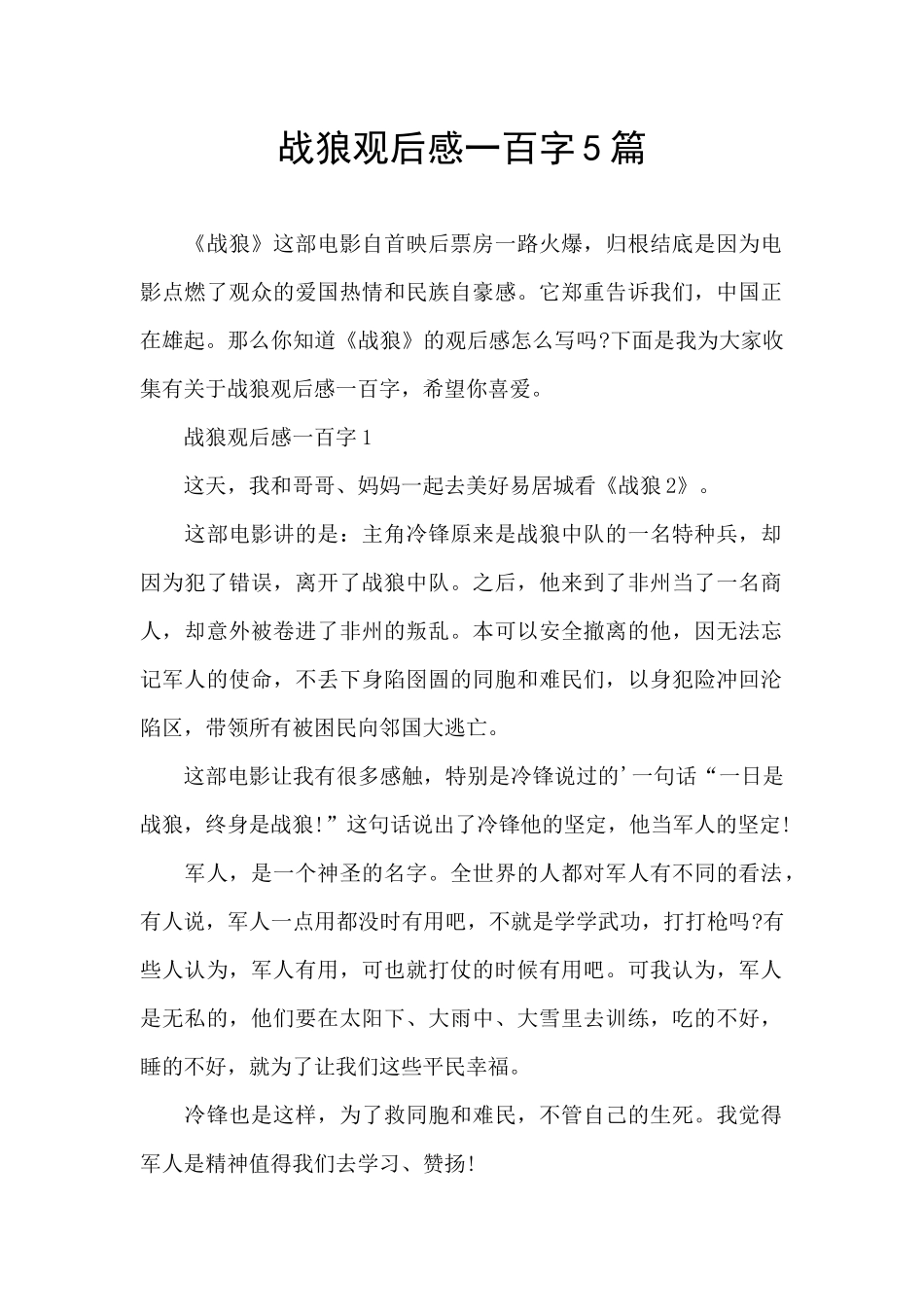 战狼观后感一百字5篇_第1页