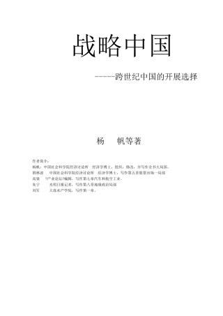 战略中国跨世纪中国的发展选择