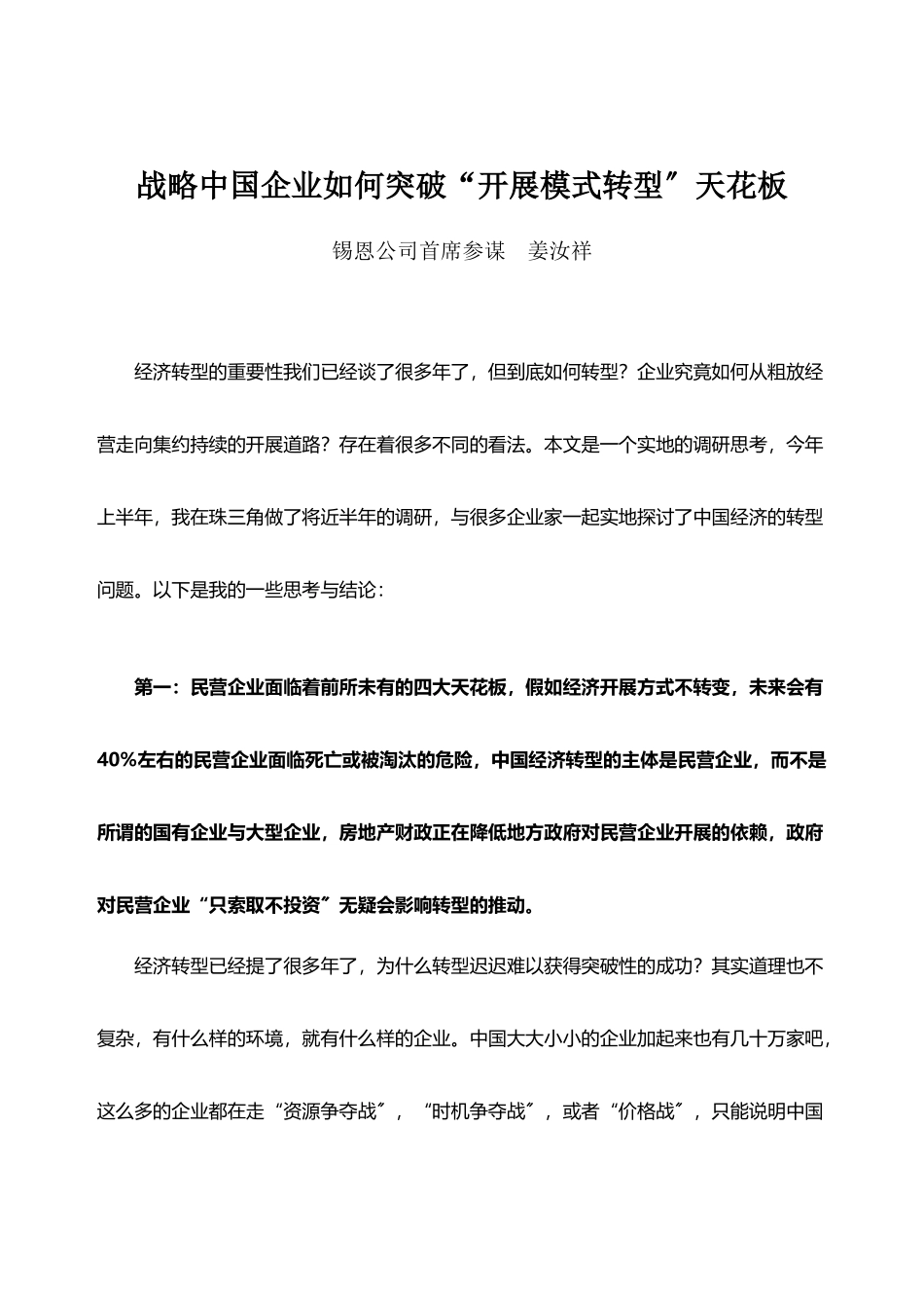 战略中国企业如何突破“发展模式转型”天花板_第1页