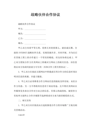 战略伙伴合作协议