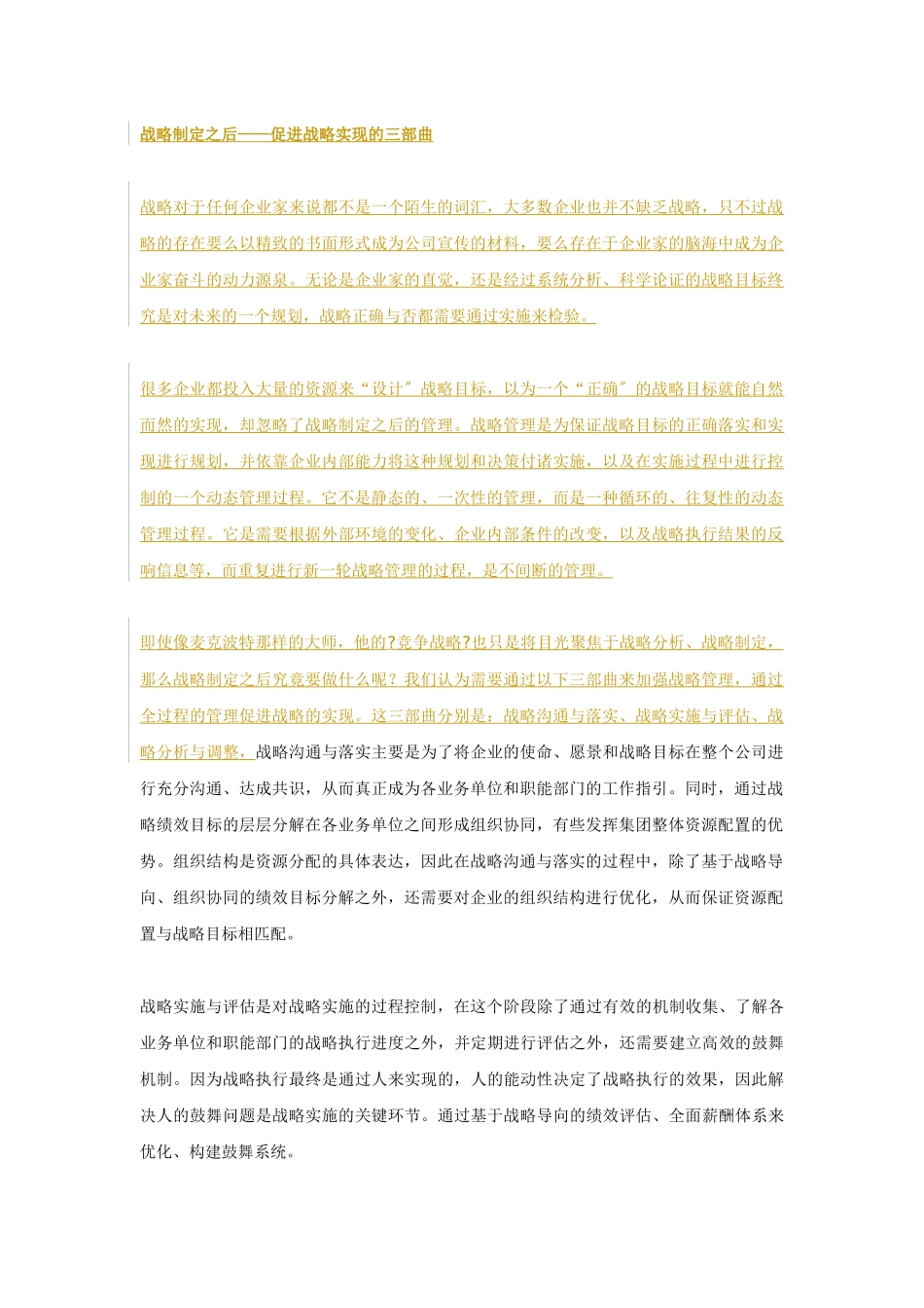 战略制定之后——促进战略实现的三部曲_第1页